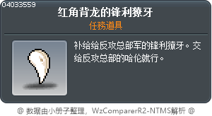 红角背龙的锋利獠牙 Tooltip