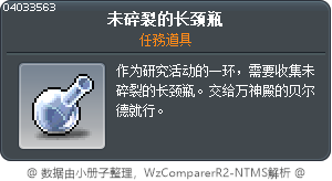 未碎裂的长颈瓶 Tooltip