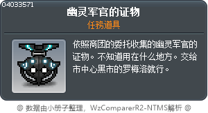 幽灵军官的证物 Tooltip