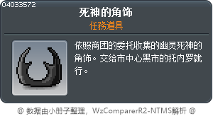 死神的角饰 Tooltip