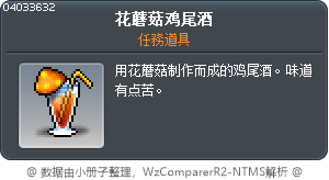 花蘑菇鸡尾酒 Tooltip