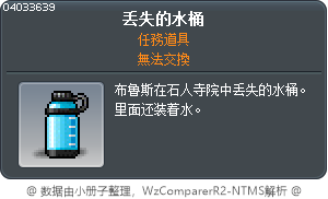 遺失的水桶 Tooltip