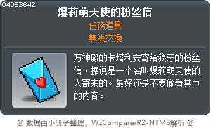爆莉萌天使的粉丝信 Tooltip