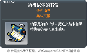 塔納耶的書信。將這個交給卡帕萊特的協會長麥德看吧。 Tooltip