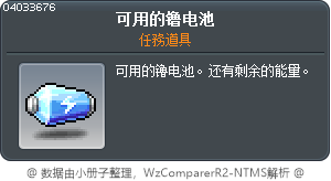 還有電的乾電池 Tooltip
