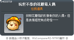 玩世不恭的花蘑菇人偶 Tooltip