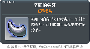 堅硬的尖牙 Tooltip