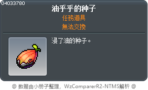 油乎乎的种子 Tooltip