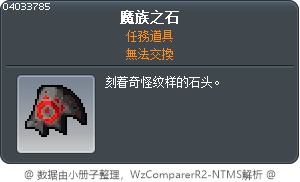 魔族之石 Tooltip