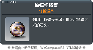 蝙蝠怪精髓 Tooltip