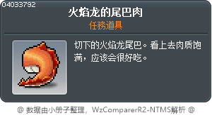 火焰龙的尾巴肉 Tooltip