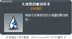 大海兽的眼泪样本 Tooltip