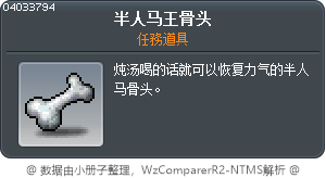 半人马王骨头 Tooltip