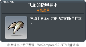 飞龙的指甲样本 Tooltip