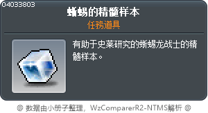 蜥蜴的精髓样本 Tooltip