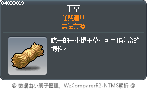 干草 Tooltip
