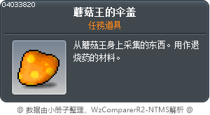 蘑菇王的伞盖 Tooltip