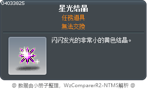 星光结晶 Tooltip