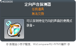 定向声音探测器 Tooltip