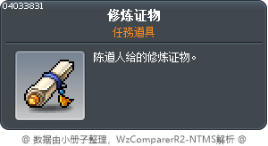 修炼证物 Tooltip