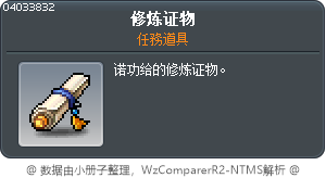 修炼证物 Tooltip