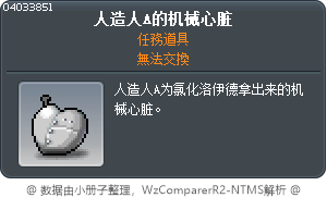 人造人A的机械心脏 Tooltip