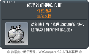 修理过的钢铁心脏 Tooltip