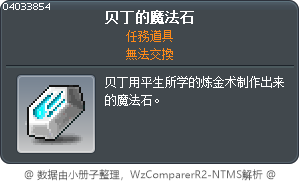 贝丁的魔法石 Tooltip