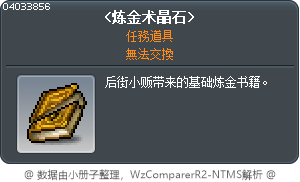 <炼金术晶石> Tooltip