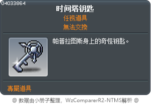 时间塔钥匙 Tooltip