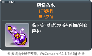 感情药水 Tooltip
