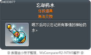 忘却药水 Tooltip