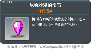 尼哈沙漠的宝石 Tooltip