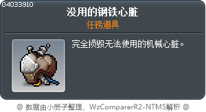 没用的钢铁心脏 Tooltip