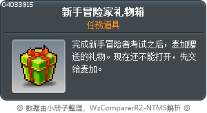 為了新手冒險家準備的禮物箱 Tooltip