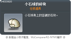 小石球的碎块 Tooltip