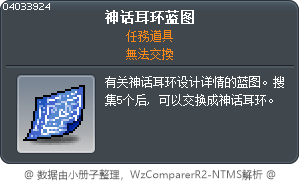 神話耳環的藍圖 Tooltip