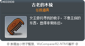 古老的木梳 Tooltip