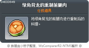绿角背龙的熏制前腿肉 Tooltip