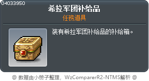 希拉军团补给品 Tooltip