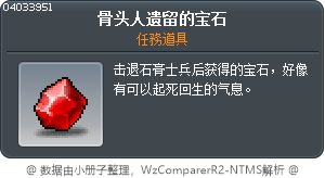 骨头人遗留的宝石 Tooltip