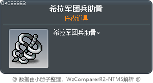 希拉军团兵肋骨 Tooltip