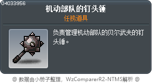 机动部队的钉头锤 Tooltip