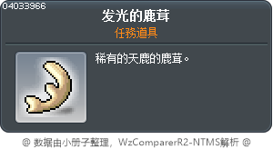 閃亮的鹿茸 Tooltip