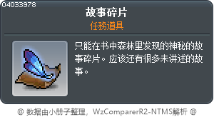 故事碎片 Tooltip