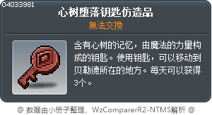 心树堕落钥匙仿造品 Tooltip