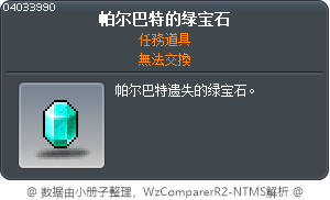 巴勒巴特的祖母綠 Tooltip