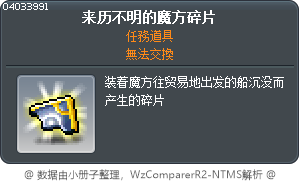 来历不明的魔方碎片 Tooltip