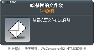 暗杀团的文件袋 Tooltip