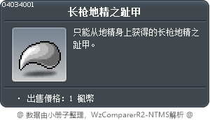 地精槍兵的腳指甲 Tooltip